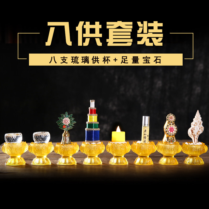 琉璃八吉祥供水杯供佛八供养佛具