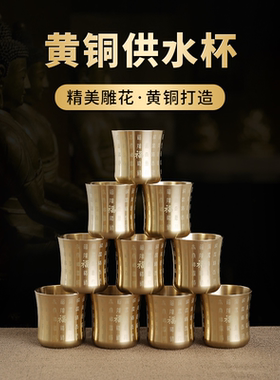 黄铜供水杯酒杯百福茶杯供佛杯
