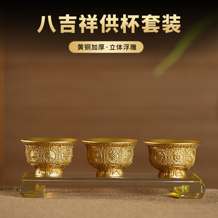 黄铜八吉祥供水杯供佛杯三连圣水杯观音净水杯家用佛前财神供贡杯