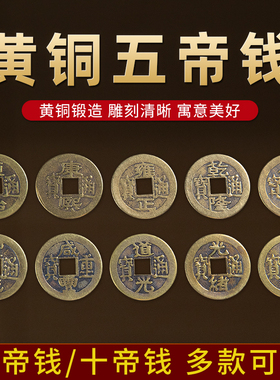 五帝钱压门槛十铜钱康熙顺治乾隆通宝摆件过门石压仿真品古币铜币