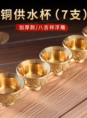 黄铜八吉祥供水杯家用佛前供奉