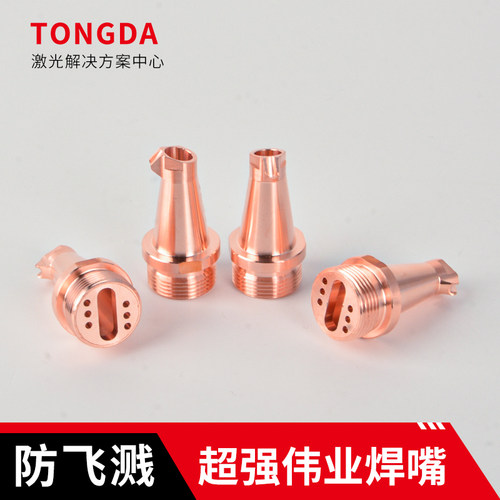 超强伟业焊接机焊嘴防飞溅喷嘴