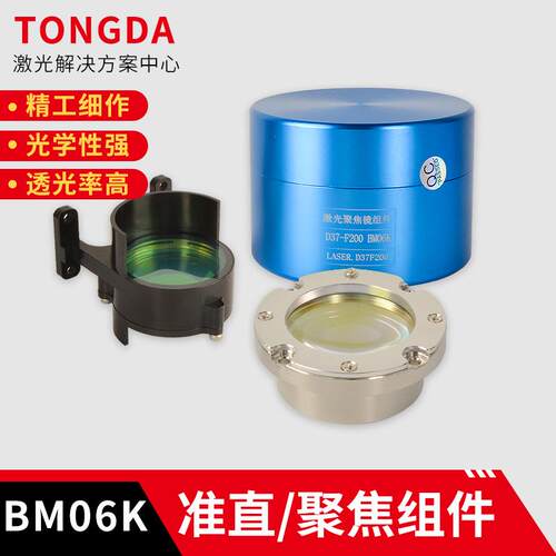 激光切割机聚焦准直镜组BM06K