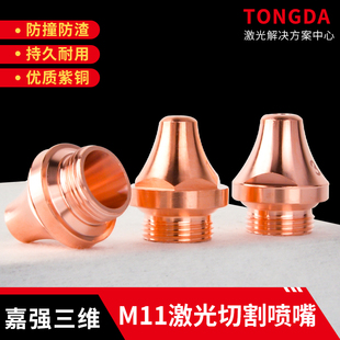 光纤激光切割机迅雷喷嘴铜嘴嘉强三维坡口单双层M11 紫铜切割机头