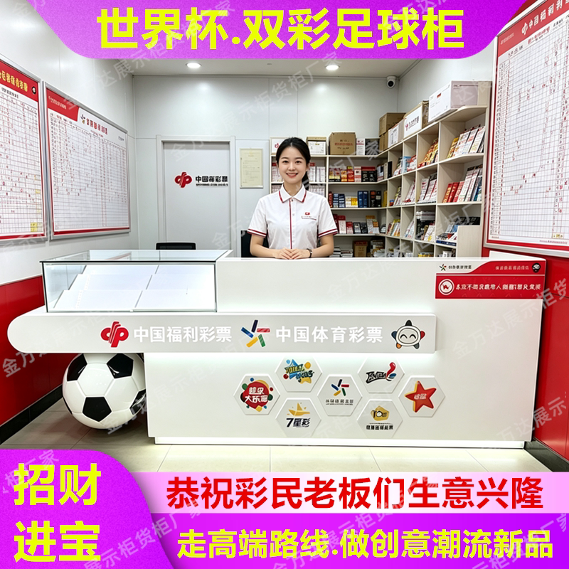 潮流新款带足球双彩票销售柜台烤漆双机店铺体彩福彩一体机展示柜