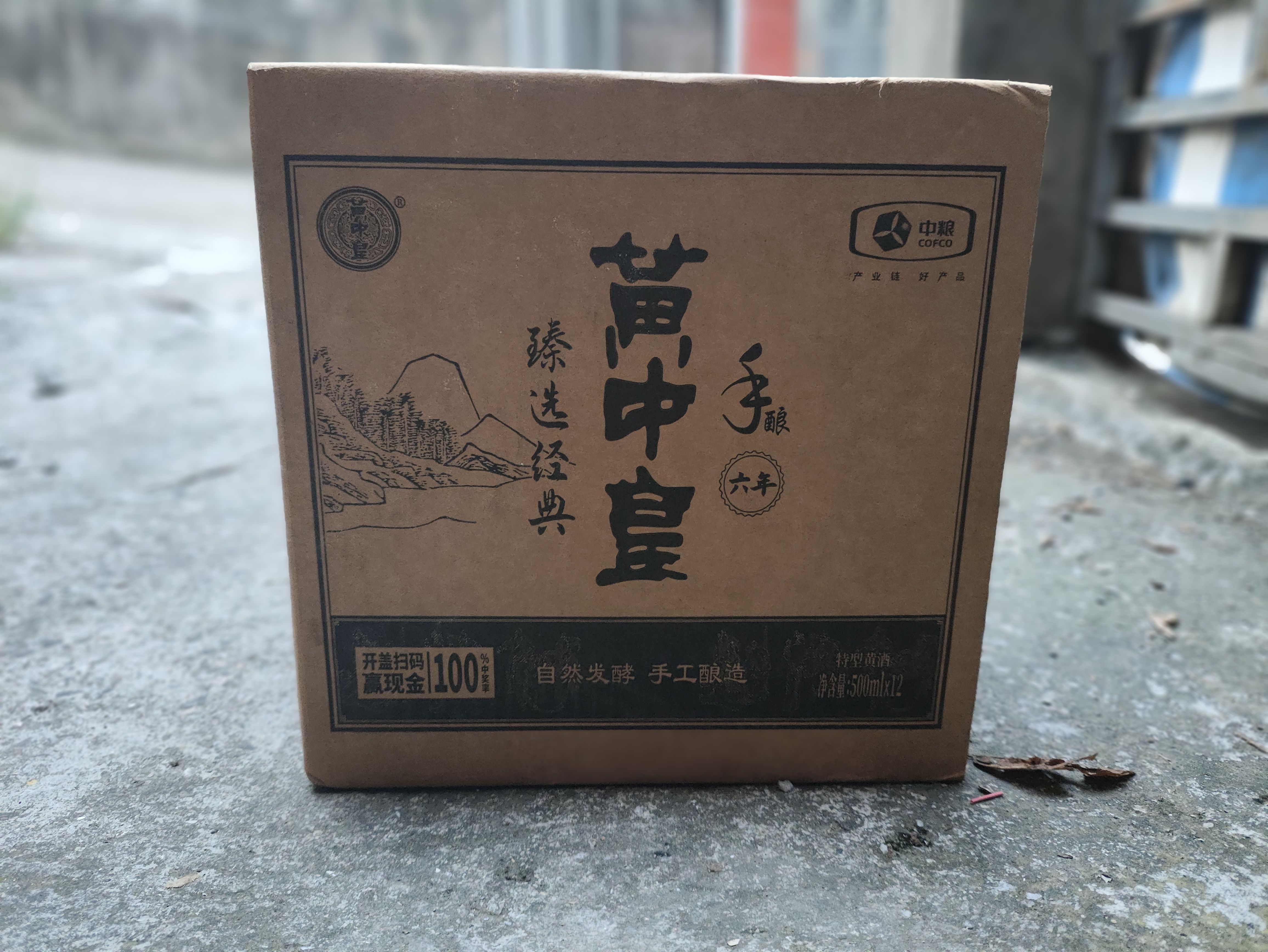 黃中皇手釀黃酒六年陳釀臻選經典陳六年中糧紹興酒手工酒