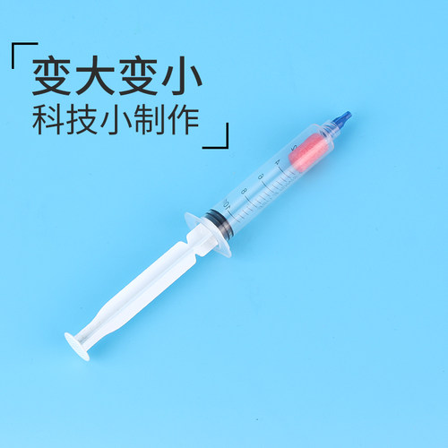 儿童科技小制作变大变小材料包学生SETM教育科学实验大气压力力学