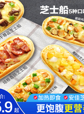 美臣芝士船披萨pizza 速冻成品营地早餐速食烤箱小萨牛牛肉卷小吃