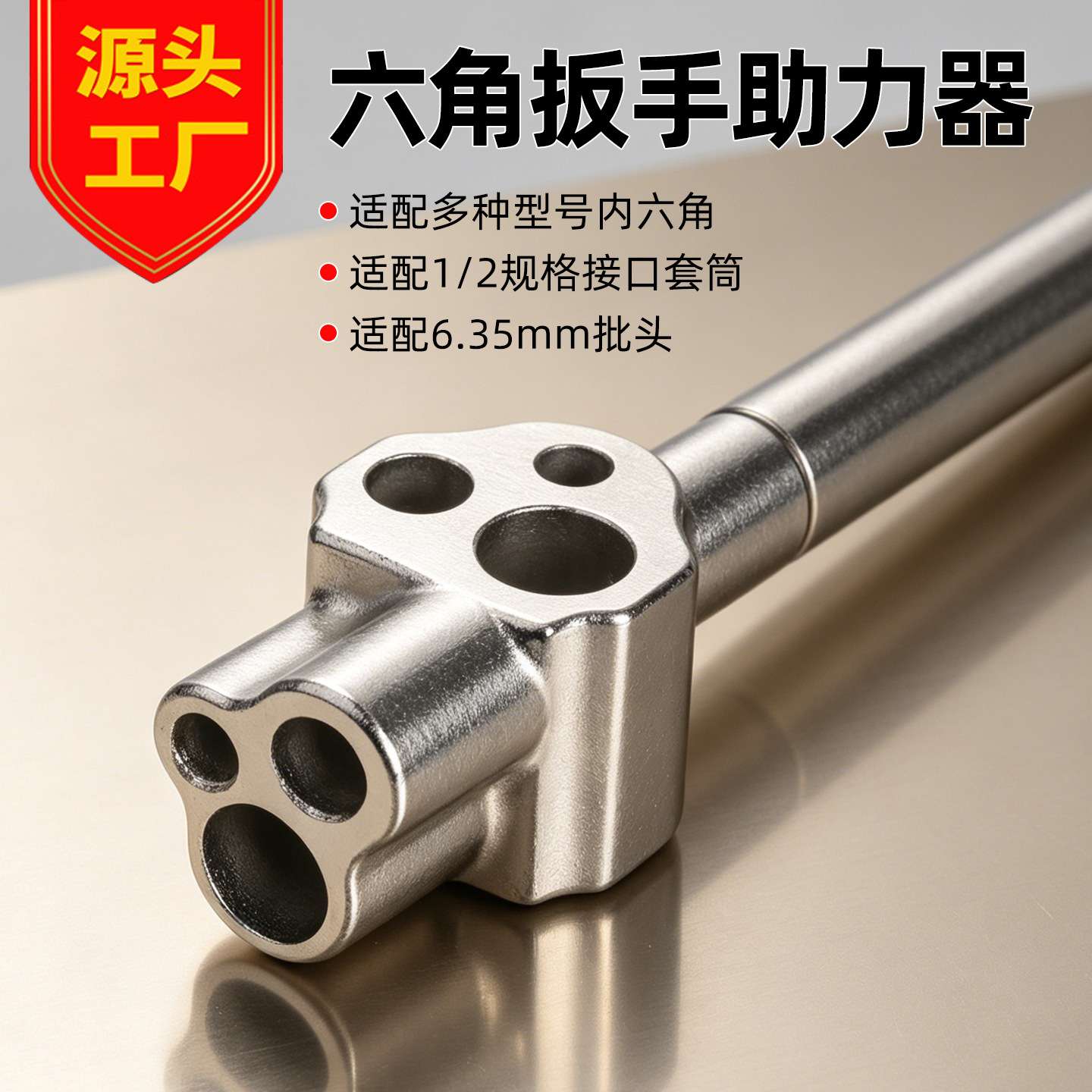 多功能扳手助力器内六角批头四方