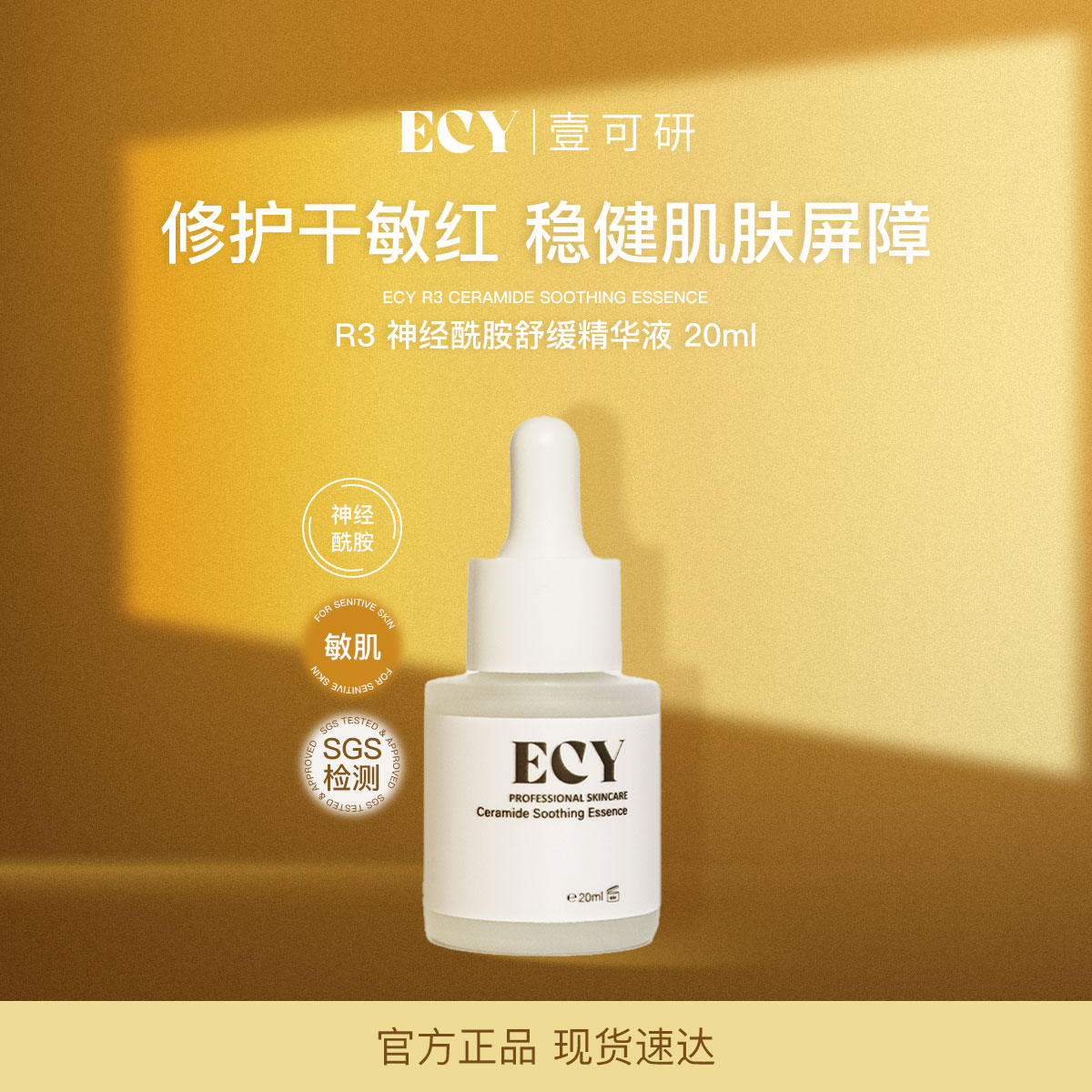 神经酰胺敏肌保湿修护强韧屏障