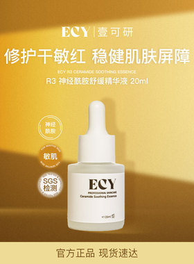 ECY壹可研 R3神经酰胺舒缓精华液20ml舒缓修护强韧屏障