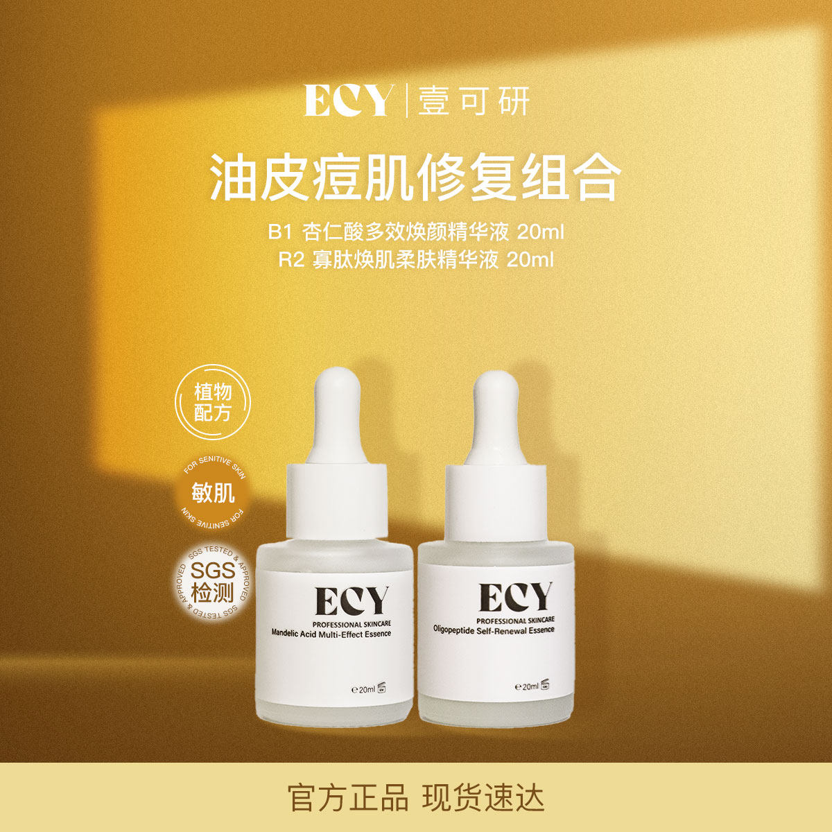 ECY壹可研 B1R2油皮痘肌修复组合 杏仁酸+寡肽