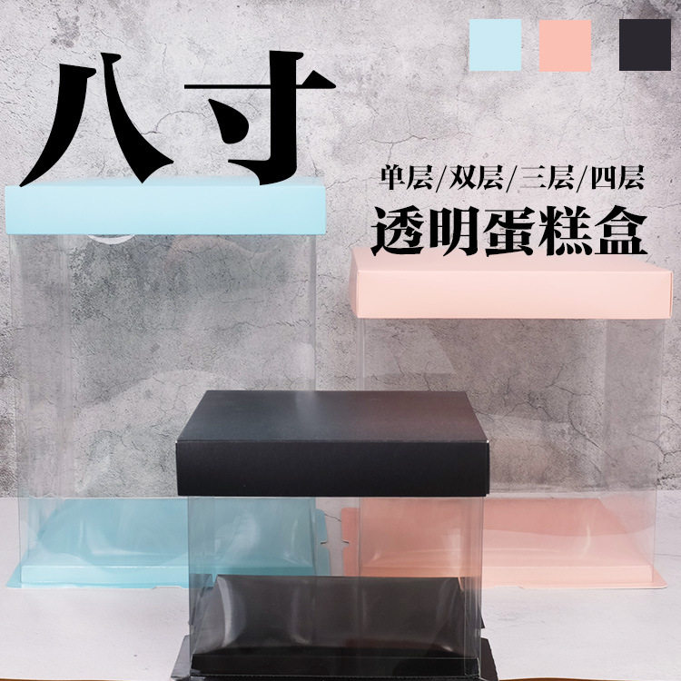 8寸生日方形三合一加高透明围边