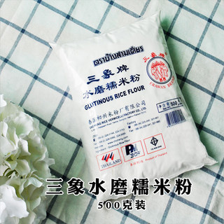 三象水磨糯米粉500g 进口冰皮月饼粉雪媚娘青团汤圆材料家用烘焙