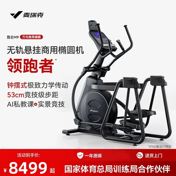 麦瑞克椭圆机昆仑M9智能静音太空漫步仪健身房商用运动器材MR-E47