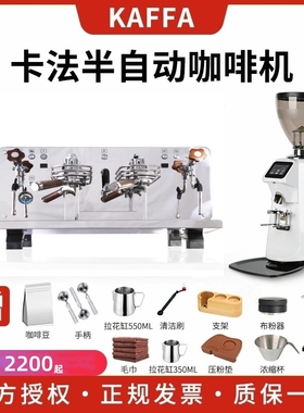 KAFFA卡法咖啡机专业商用双头意式一代二代半自动预浸泡E61多锅炉