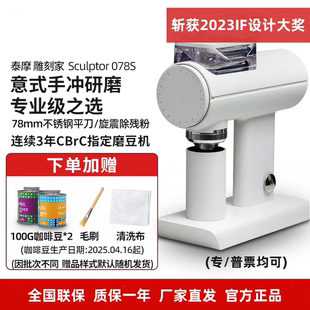 泰摩雕刻家Sculptor078S电动咖啡磨豆机家用手冲咖啡豆研磨机商用