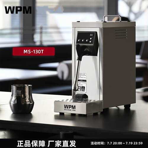 WPM惠家奶泡机MS130T商用泵压蒸汽打奶发泡奶茶店饮品饮料加热机