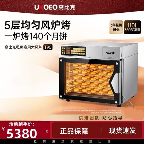 UKOEO高比克T95商用电烤箱家用
