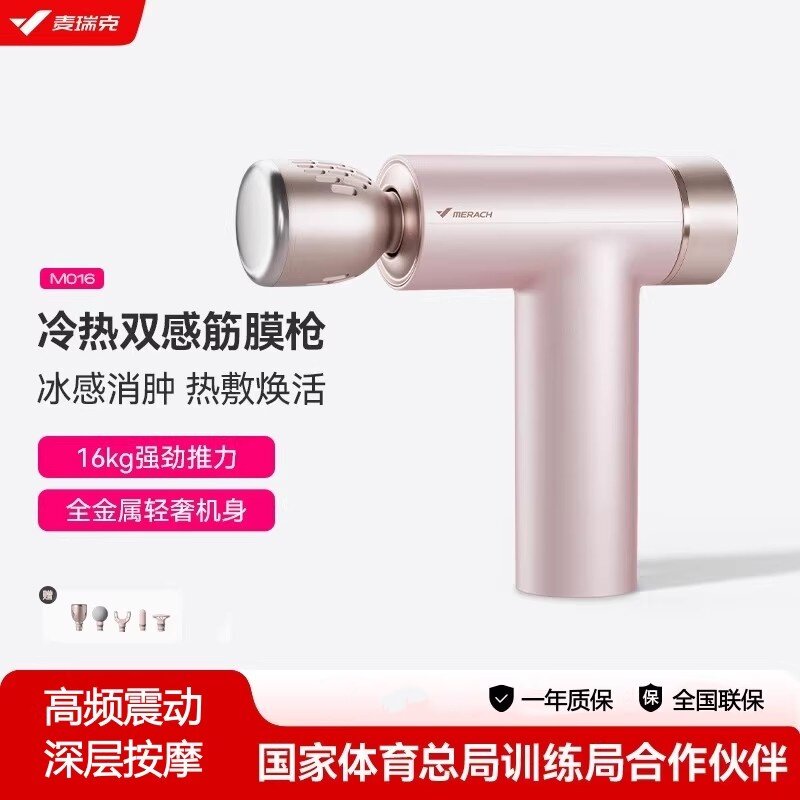 麦瑞克冷热敷筋膜枪MR-M016颈肌肉按摩器充电式放松专业级多功能