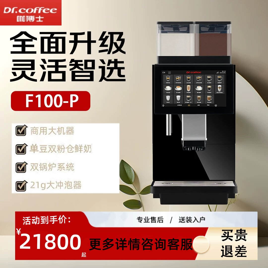 咖博士F100MP系列全新升级全自动商用咖啡机双锅炉全自动咖啡机