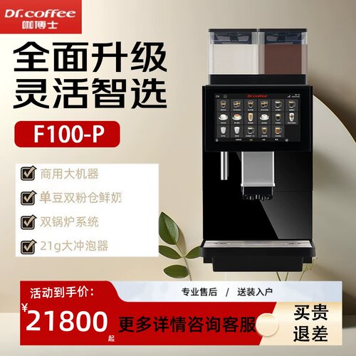 咖博士F100MP系列全新升级全自动商用咖啡机双锅炉全自动咖啡机