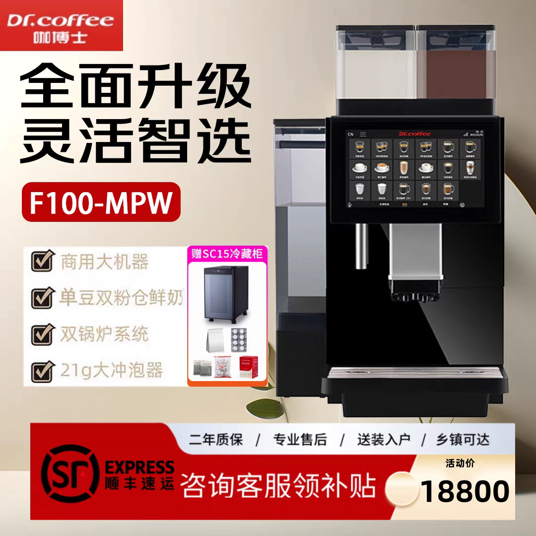咖博士F100系列全新升级全自动商用咖啡机双锅炉奶咖研磨一体F200