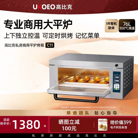UKOEO高比克烤箱C11私房商用平炉一层一盘专业层炉大容量烘焙76升