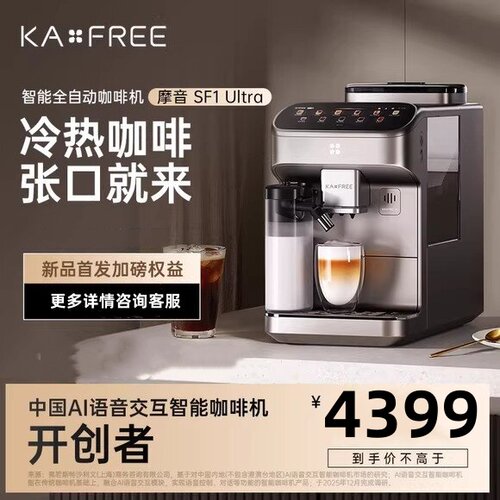 咖啡自由AI语音交互摩音SF1Ultra全自动咖啡机家用冷萃研磨一体机