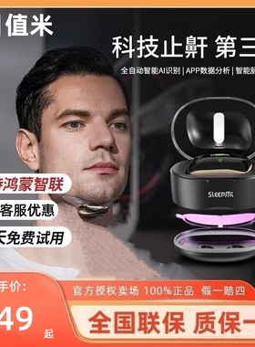 SleepMi值米第三代止鼾神器Z3专治打鼾防打呼噜全自动AI智能识别