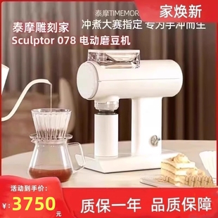 泰摩雕刻家Sculptor078S电动咖啡磨豆机家用手冲咖啡豆研磨机商用
