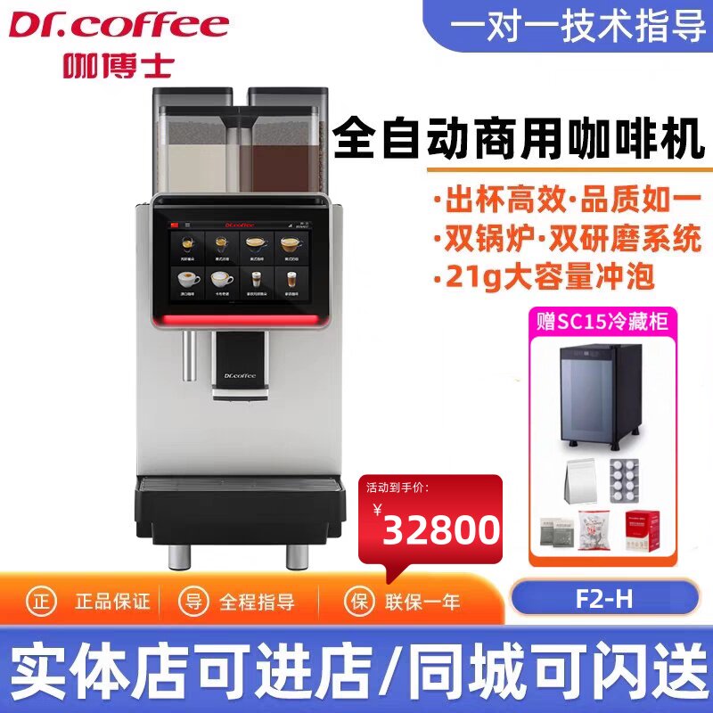 Dr.coffee咖博士F2H全自动商用咖啡机双豆仓大屏一键咖啡自动清洁