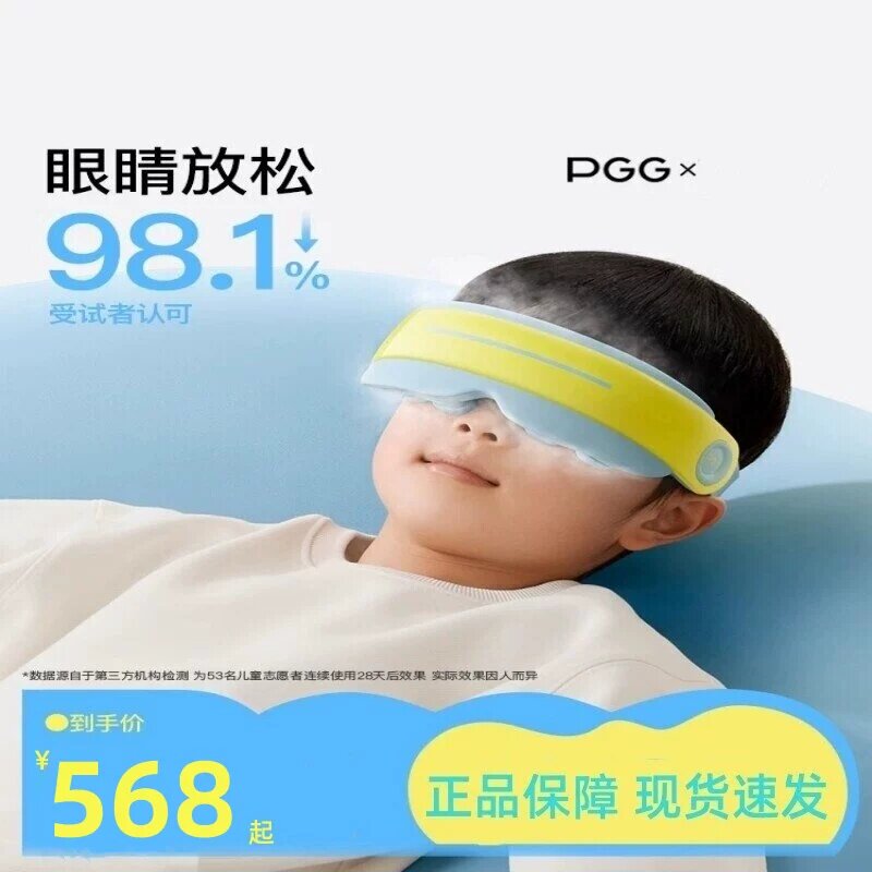PGG儿童护眼仪学生眼部按摩器雾化蒸汽眼罩热敷润眼缓解干眼疲劳