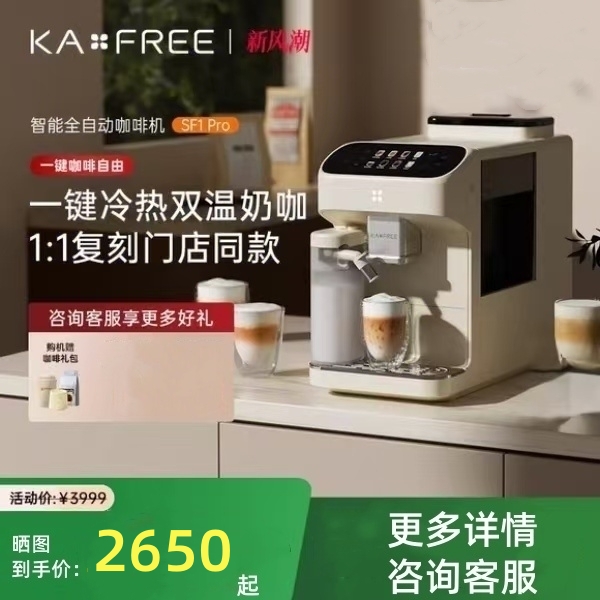 咖啡自由SF1Pro全自动咖啡机家用小型冷萃奶咖研磨一体意式便携式