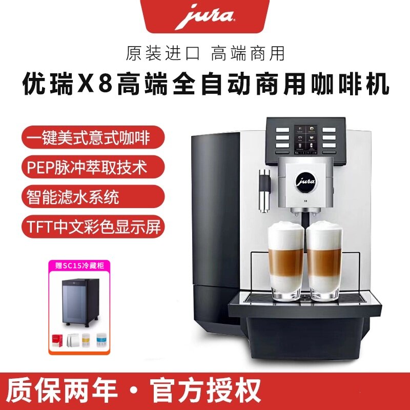 JURA/优瑞 X8进口全自动咖啡机商用办公室意美式磨豆机现磨一体机