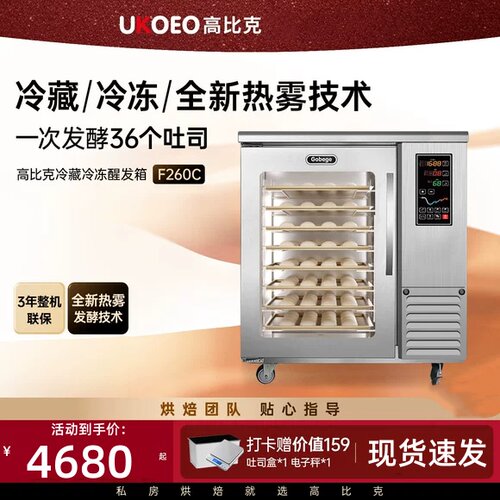 高比克F260冷藏冷冻8层两段发酵