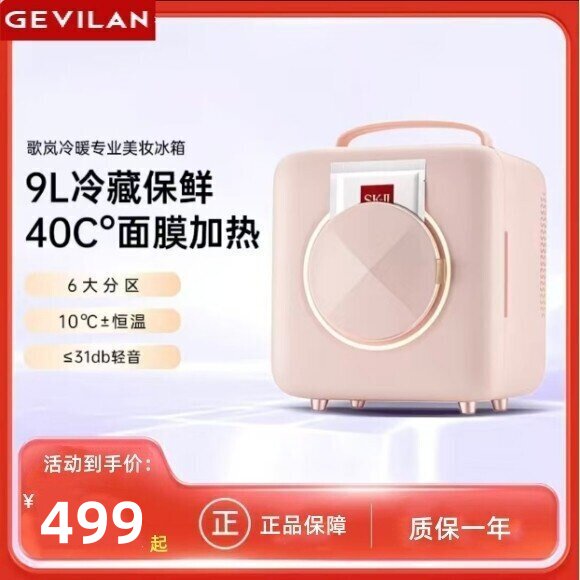 Gevilan歌岚美妆冰箱F1面膜保鲜化妆收纳护肤品冷藏美容专用冰箱