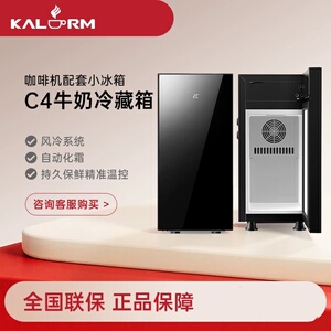KALERM咖乐美商用全自动咖啡机小冰箱牛奶冷藏存柜保鲜C4精准控温