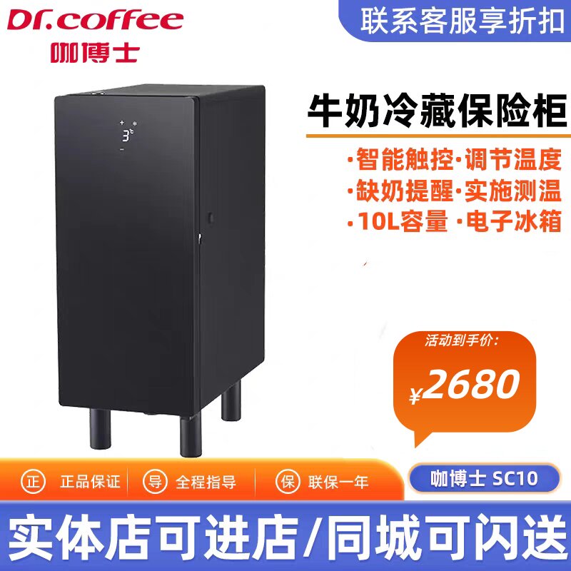 Dr.coffee咖博士SC10咖啡机牛奶冰箱压缩机制冷保鲜冷藏柜10L容量