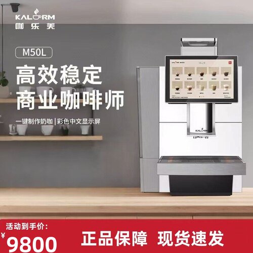 KALERM咖乐美M50L全自动研磨商用美意式拿铁咖啡机办公室酒店用