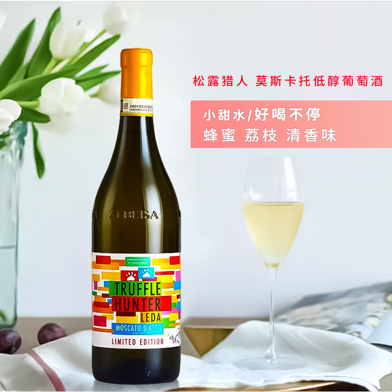 小甜水意大利 松露猎人莫斯卡托低醇葡萄酒 夏季冷饮聚会推荐