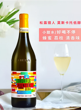 小甜水意大利 松露猎人莫斯卡托低醇葡萄酒 夏季冷饮聚会推荐