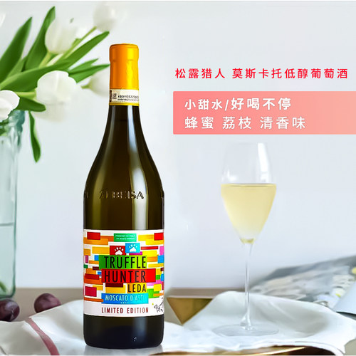 小甜水意大利 松露猎人莫斯卡托低醇葡萄酒 夏季冷饮聚会推荐