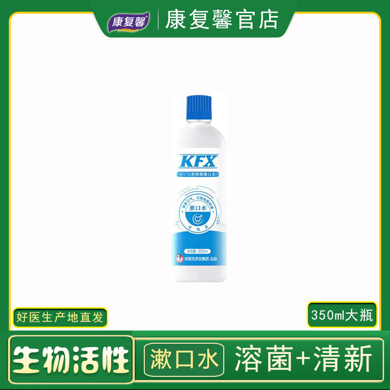 好医生kfx生物活性漱口水溶菌口气清新清洁口腔除口臭清火350ml