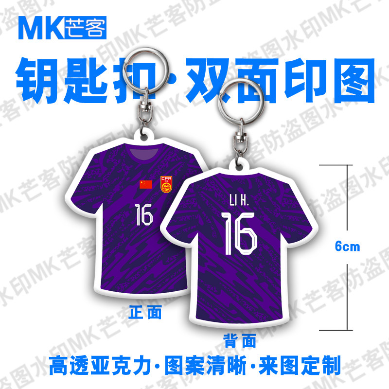 u23国青足球队门将李昊球衣亚克力钥匙扣守门员diy定制吊挂饰品扣
