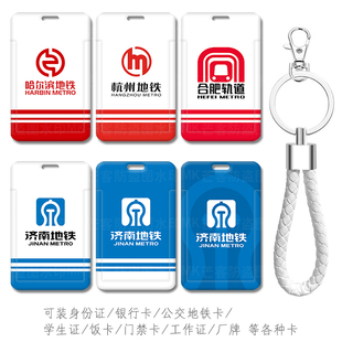 哈尔滨地铁文创纪念品卡套杭州地铁身份证件套合肥轨道交通卡工牌