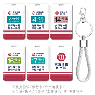 北京地铁运四 运三分公司卡套带挂绳 北京京港地铁钥匙扣背包挂件