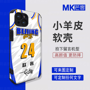 CBA北京男篮24号赵睿签名球衣手机壳北京首钢北汽极狐保护壳小羊皮纹适用于红米k80小米15pro note13防摔软壳