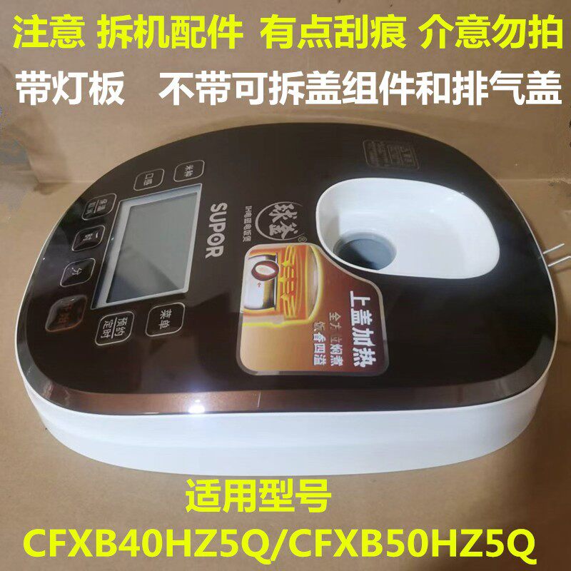 电饭煲配件适用于苏泊尔CFXB40HZ5Q上盖组件50HZ5Q带灯板锅盖盖子