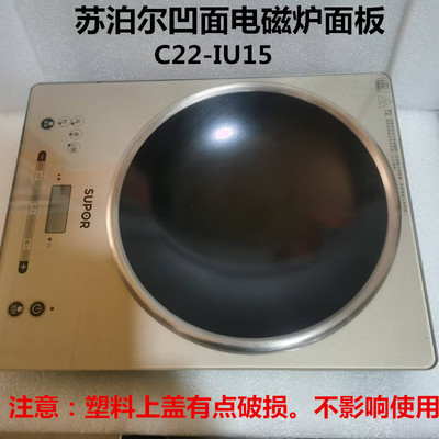 苏泊尔凹面电磁炉面板C22-IU15玻璃面板上盖组件瓷板拆机原装配件